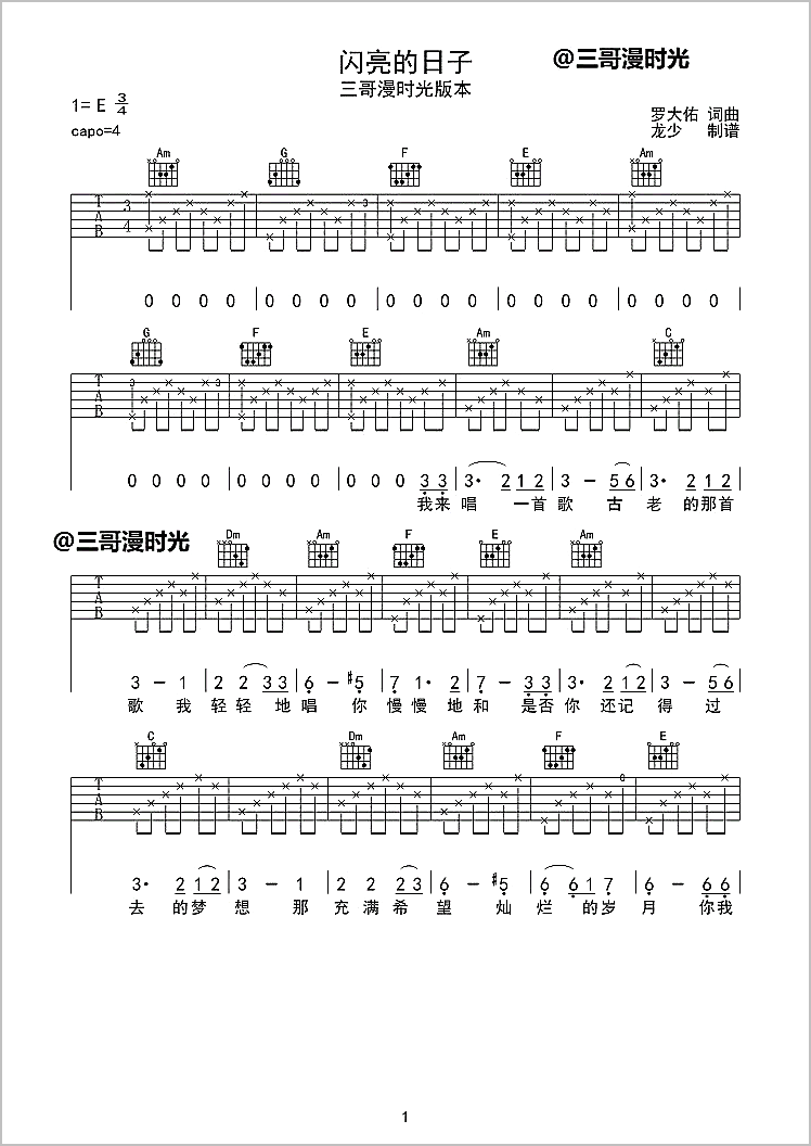 闪亮的日子吉他谱1-罗大佑
