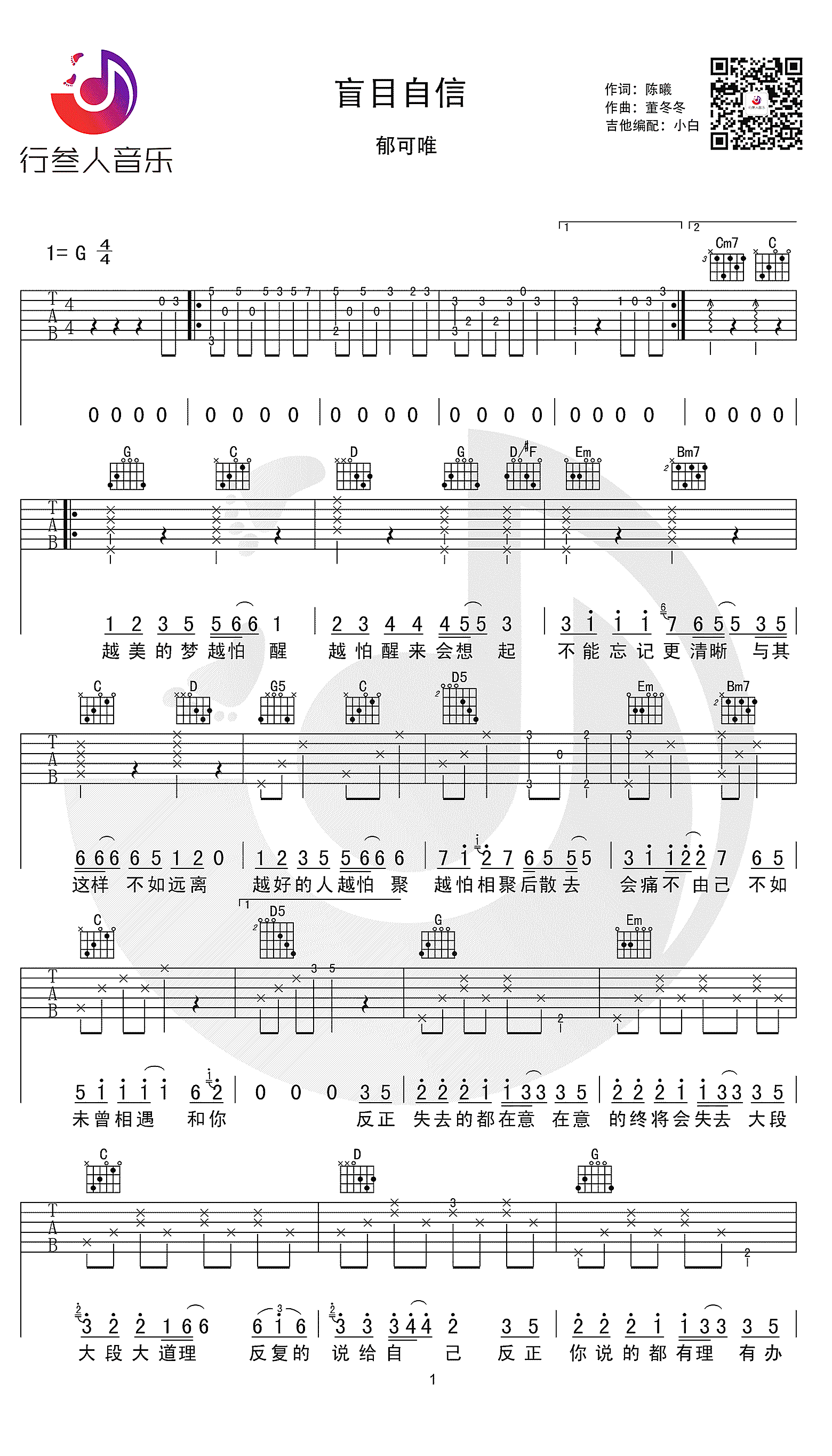 盲目自信吉他谱1-郁可唯