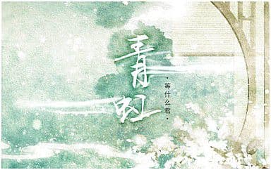 等什么君《青虹》吉他谱_G调指法原版弹唱谱4/4拍