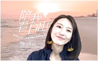 蔡淳佳/黄品源《陪我看日出》吉他谱_A调4/4拍