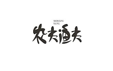 小猛《农夫渔夫》吉他谱_E调指法原版4/4拍