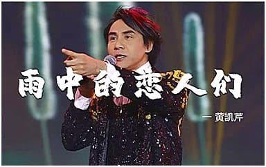 黄凯芹《雨中的恋人们》吉他谱_G调原版4/4拍
