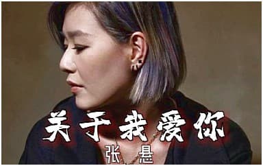 张悬《关于我爱你》吉他谱_A调扫弦版4/4拍