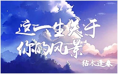枯木逢春《这一生关于你的风景》吉他谱_C调4/4拍