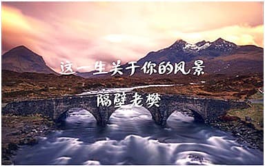 隔壁老樊《这一生关于你的风景》吉他谱_C调4/4拍
