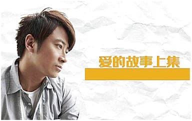孙耀威《爱的故事上集》吉他谱_G调原版4/4拍