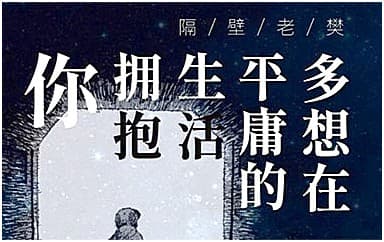 隔壁老樊《多想在平庸的生活拥抱你》吉他谱_C调简单版4/4拍