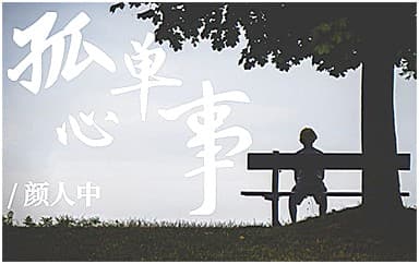 蓝又时/颜人中《孤单心事》吉他谱_C调原版4/4拍