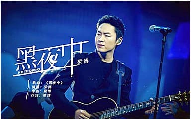 梁博《黑夜中》吉他谱_降E调指法原版4/4拍