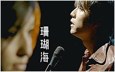 周杰伦/梁心颐《珊瑚海》吉他谱_C调指法4/4拍