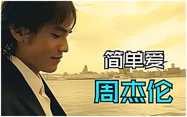 周杰伦《简单爱》吉他谱_C调指法原版4/4拍
