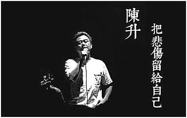 陈升《把悲伤留给自己》吉他谱_G调原版4/4拍