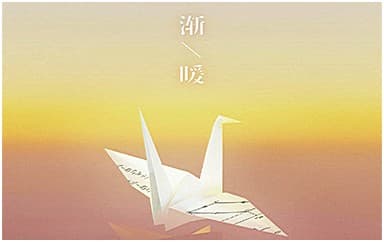 时代少年团《渐暖》吉他谱_G调4/4拍