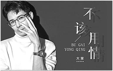 大笨《不该用情》吉他谱_C调原版视频4/4拍