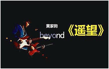 Beyond《遥望》吉他谱_G调简单版4/4拍