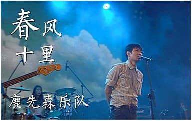 鹿先森乐队《春风十里》吉他谱_E调原版4/4拍