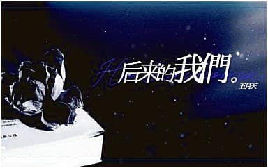 五月天《后来的我们》吉他谱_G调原版4/4拍
