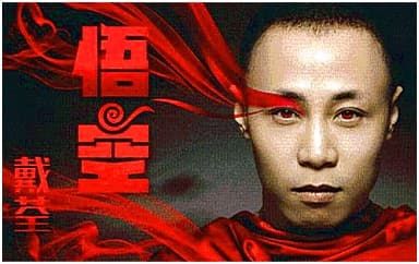 戴荃《悟空》吉他谱_C调原版4/4拍