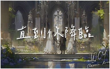 阿肆《直到你降临》吉他谱_G调指法原版4/4拍