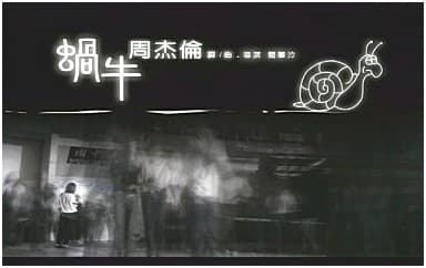 周杰伦《蜗牛》吉他谱_C调指法原版4/4拍