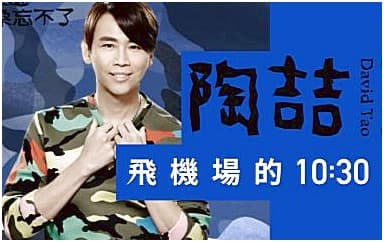 陶喆《飞机场的10:30》吉他谱_E调原版4/4拍