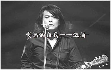 伍佰《突然的自我》吉他谱_C调原版4/4拍
