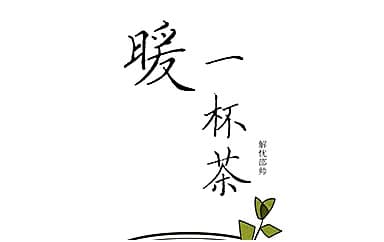 解忧邵帅《暖一杯茶》吉他谱_G调扫弦版4/4拍